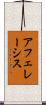 アフェレーシス Scroll