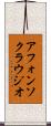 アフォンソクラウジオ Scroll