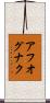 アフオグナク Scroll