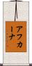 アフカーナ Scroll