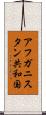 アフガニスタン共和国 Scroll