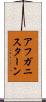 アフガニスターン Scroll