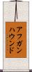 アフガンハウンド Scroll
