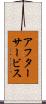 アフターサービス Scroll