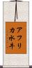 アフリカ水牛 Scroll
