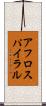 アフロスパイラル Scroll