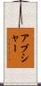 Abshire Scroll