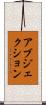アブジェクション Scroll