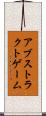 アブストラクトゲーム Scroll