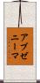 アブゼニーマ Scroll