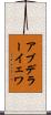 アブデラーイェワ Scroll