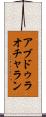 アブドゥラオチャラン Scroll