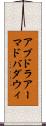 アブドラアーマドバダウィ Scroll