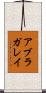 アブラガレイ Scroll