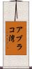 アブラコ湾 Scroll