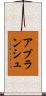 アブランシュ Scroll