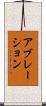 アブレーション Scroll