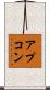 アプコン Scroll