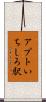 アプトいちしろ駅 Scroll
