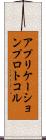 アプリケーションプロトコル Scroll