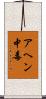 アヘン中毒 Scroll