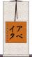 Abeyta Scroll