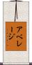 アベレージ Scroll