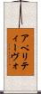 アペリティーヴォ Scroll