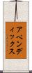 アペンディックス Scroll