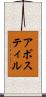 アボスティル Scroll