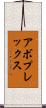 アボプレックス Scroll