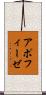 アポフィーゼ Scroll