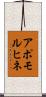 アポモルヒネ Scroll