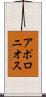 アポロニオス Scroll