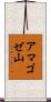 アマゴゼ山 Scroll