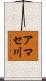 アマセ川 Scroll
