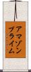 アマゾン・プライム Scroll
