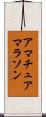 アマチュアマラソン Scroll