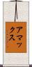 アマックス Scroll