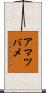 アマツバメ Scroll