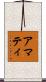 アマティ Scroll