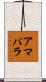 アマパラ Scroll