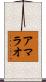 アマラオ Scroll