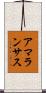 アマランサス Scroll