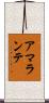 アマランテ Scroll
