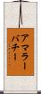 アマラーバチー Scroll