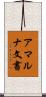 アマルナ文書 Scroll