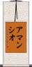 Amancio Scroll