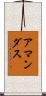 Amandus Scroll