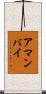 アマンバイ Scroll
